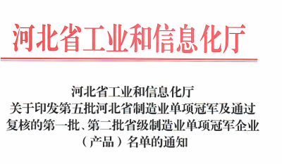 关于第五批河北省制造业单项冠军及通过 复核的第一批、第二批省...